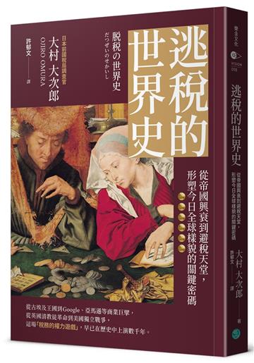 逃稅的世界史：從帝國興衰到避稅天堂，形塑今日全球樣貌的關鍵密碼