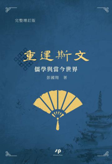 重建斯文:儒學與當今世界