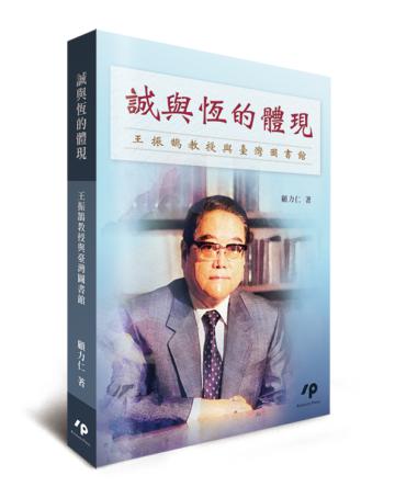 誠與恆的體現：王振鵠教授與臺灣圖書館