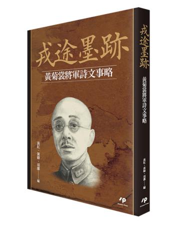 戎途墨跡：黃菊裳將軍詩文事略