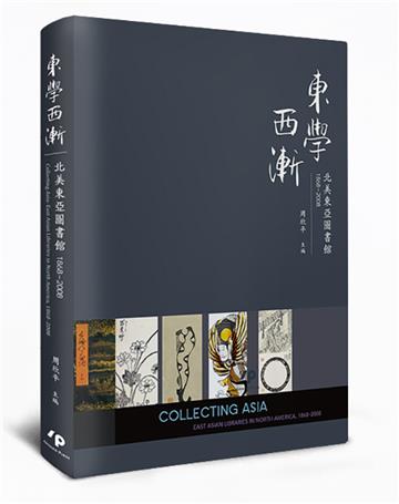 東學西漸:北美東亞圖書館1868–2008