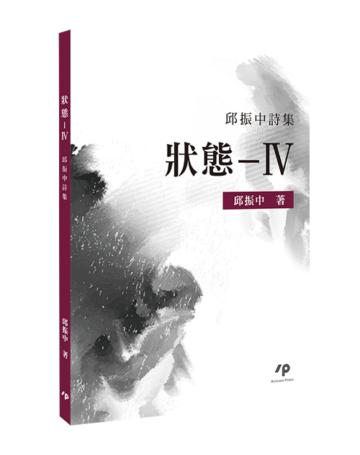 狀態—IV:邱振中詩集