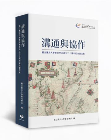 溝通與協作：國立臺北大學歷史學系成立二十週年紀念論文集