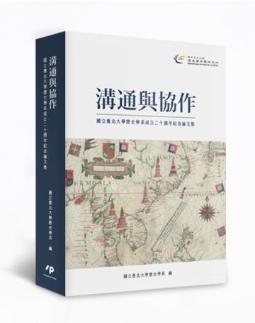 溝通與協作:國立臺北大學歷史學系成立二十週年紀念論文集