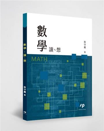 數學:讀、想