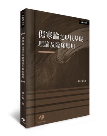 傷寒論之現代基礎理論及臨床應用