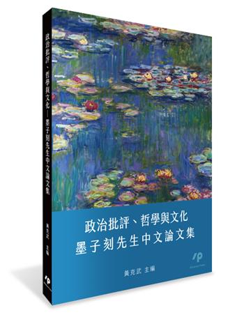 政治批評、哲學與文化：墨子刻先生中文論文集