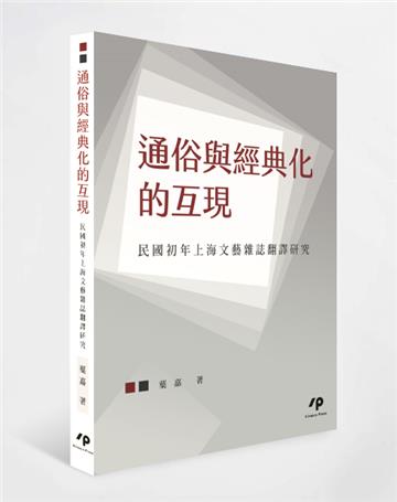 通俗與經典化的互現:民國初年上海文藝雜誌翻譯研究
