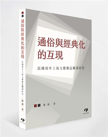 通俗與經典化的互現：民國初年上海文藝雜誌翻譯研究