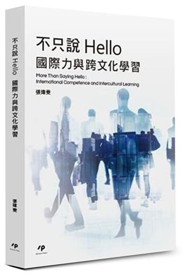 不只說Hello:國際力與跨文化學習