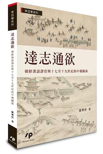達志通欲:朝鮮漢語譯官與十七至十九世紀的中朝關係