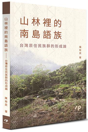 山林裡的南島語族：台灣原住民族群的形成論