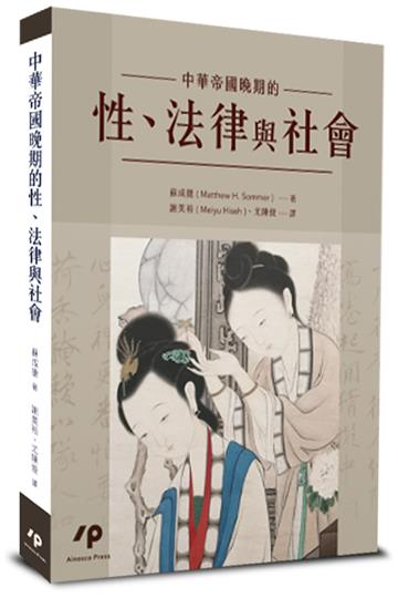 中華帝國晚期的性、法律與社會