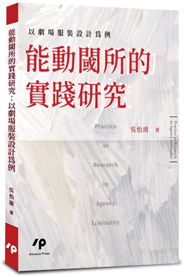 能動閾所的實踐研究：以劇場服裝設計為例