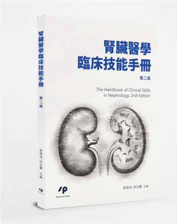 腎臟醫學臨床技能手冊(第二版)