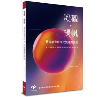 凝觀.揚帆:藝術教育研究之變遷與展望 第二屆藝術教育研究國際學術研討會論文集