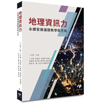 地理資訊力：永續發展議題教學新方向