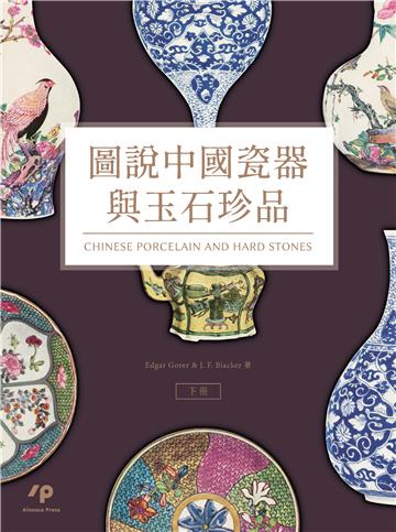 圖說中國瓷器與玉石珍品（下冊）