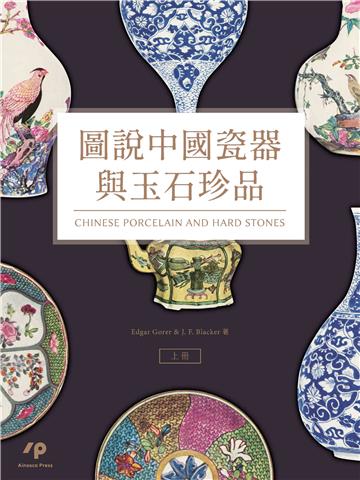 圖說中國瓷器與玉石珍品(上冊)