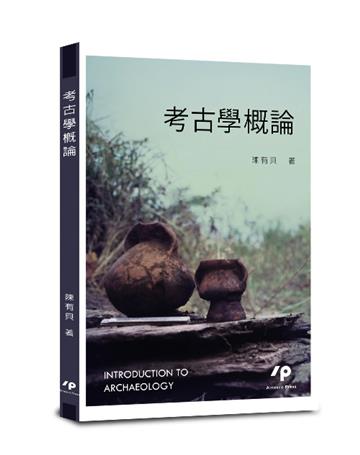 考古學概論