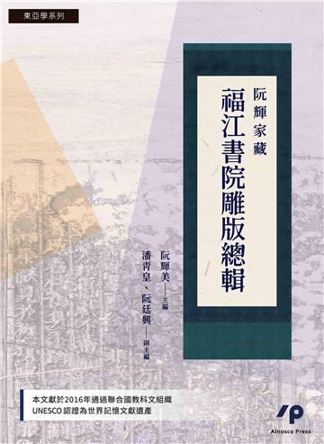 阮輝家藏福江書院雕版總輯