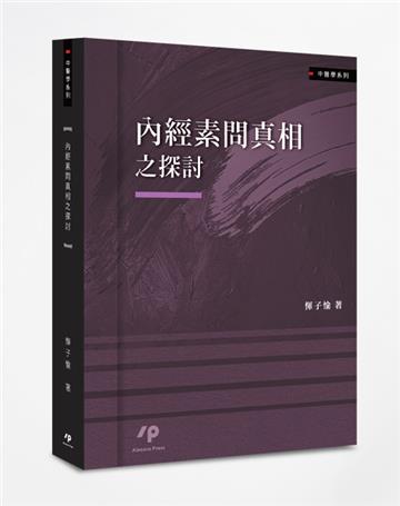 內經素問真相之探討