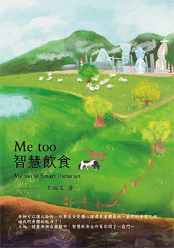 Me too 智慧飲食