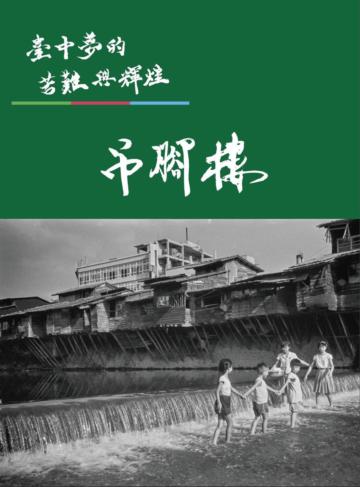 臺中夢的苦難與輝煌-吊腳樓