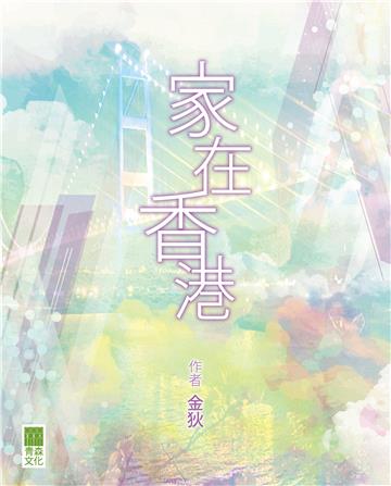 家在香港