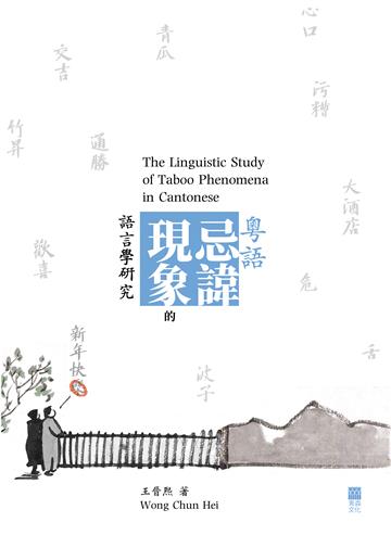 粵語忌諱現象的語言學研究