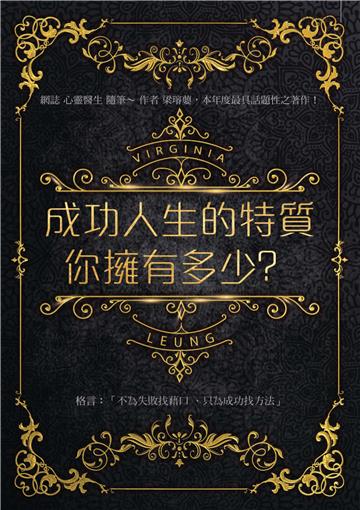 成功人生的特質你擁有多少？