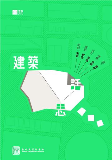 建築思話