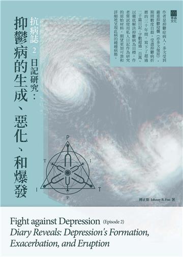 抗病誌2：日記研究－抑鬱病的生成、惡化、和爆發