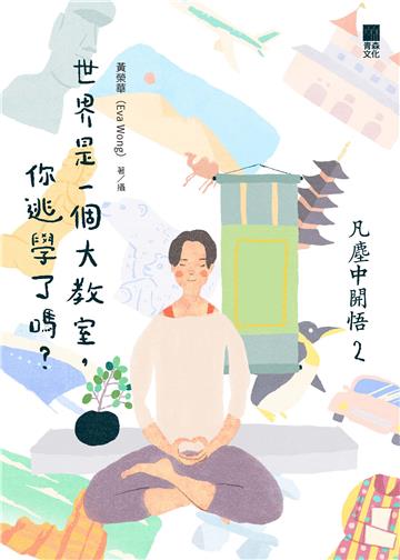 凡塵中開悟（2）