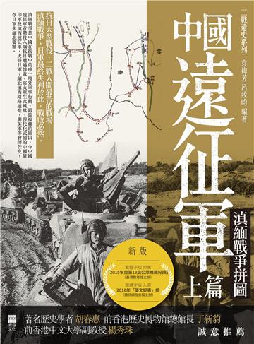 中國遠征軍（上篇）：滇緬戰爭拼圖