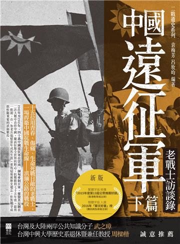 中國遠征軍（下篇）：老戰士訪談錄