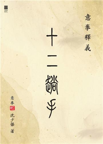 意拳釋義：十二趟手