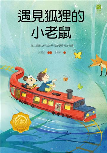 遇見狐狸的小老鼠