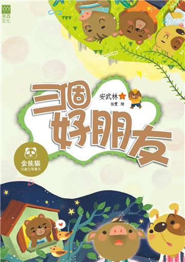 三個好朋友