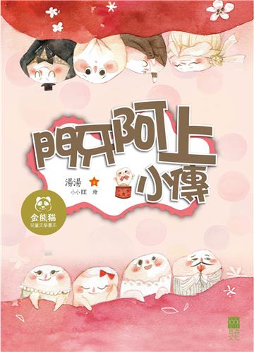 門牙阿上小傳