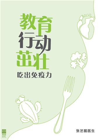 教育、行动、茁壮：吃出免疫力