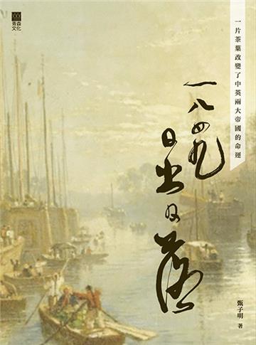 1849日出日落：一片茶葉改變了中英兩大帝國的命運