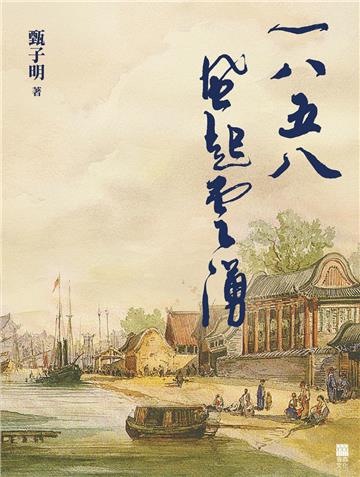 1858風起雲湧