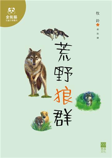 荒野狼群