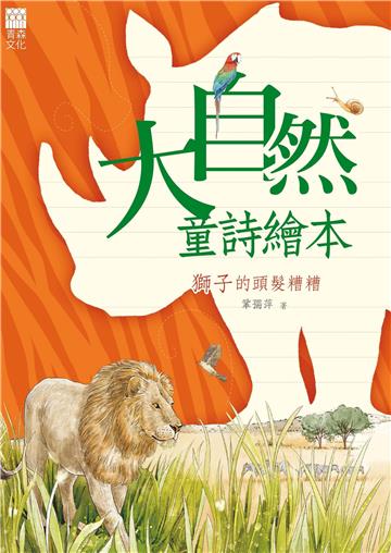 獅子的頭髮亂糟糟