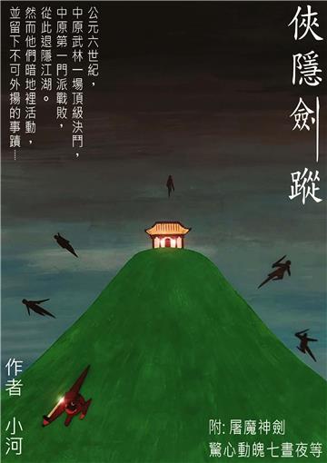 俠隱劍蹤