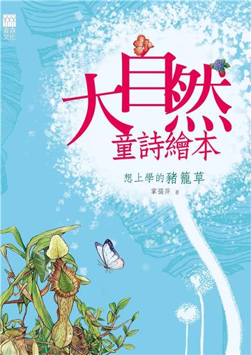 想上學的豬籠草