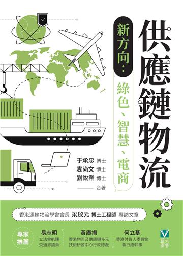供應鏈物流新方向：綠色、智慧、電商