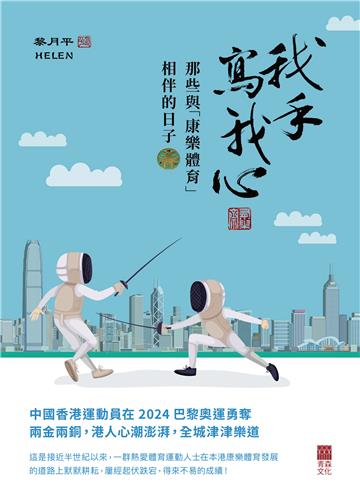 我手寫我心：那些與「康樂體育」相伴的日子