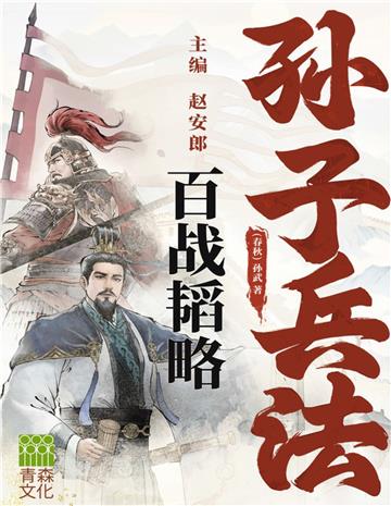 孫子兵法百戰轁略
